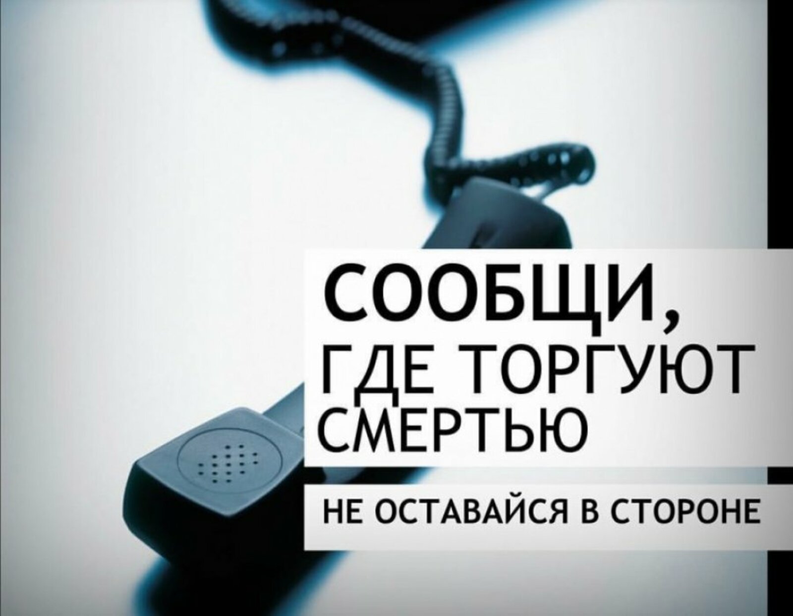 ГБУ «Комплексный центр социального обслуживания населения городского округа  город Выкса» - Сообщи, где торгуют смертью